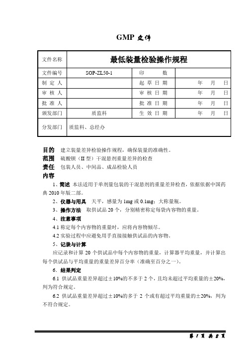 重量差异检验操作规程