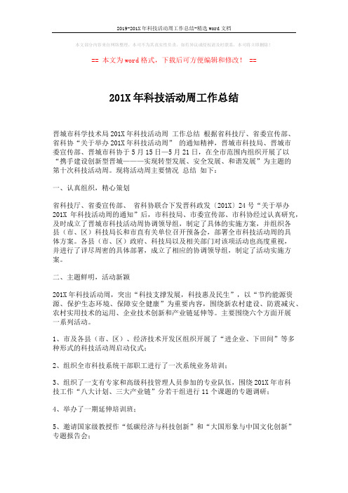 2019-201X年科技活动周工作总结-精选word文档 (13页)