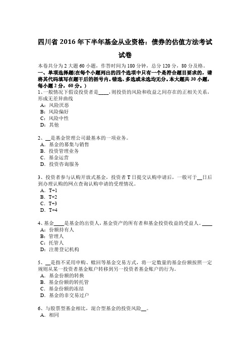 四川省2016年下半年基金从业资格：债券的估值方法考试试卷