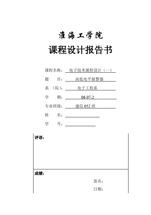 电子技术课程设计(一)-高低电平报警器设计[管理资料]