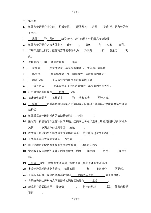 自考科目流体力学复习题模板