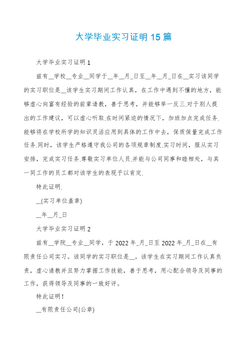 大学毕业实习证明15篇