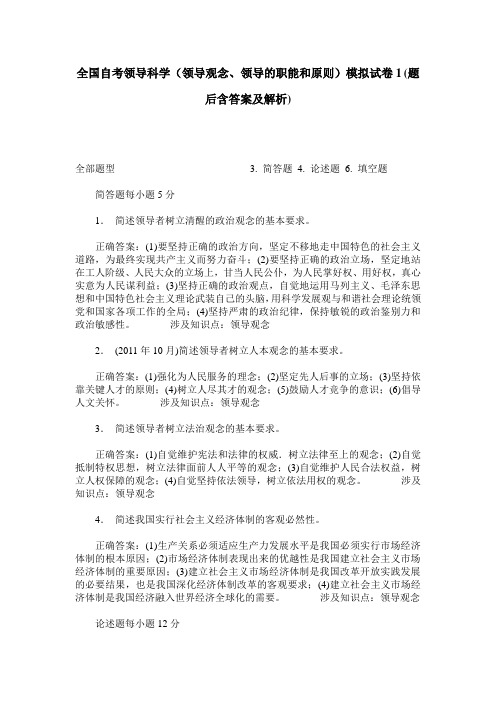 全国自考领导科学(领导观念、领导的职能和原则)模拟试卷1(题后