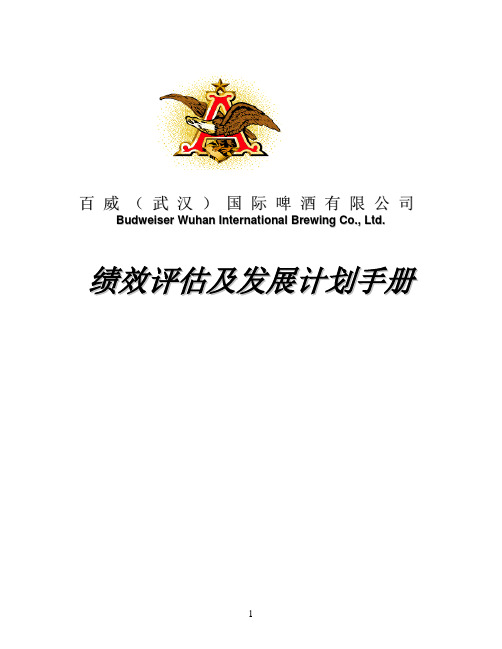 37_武汉百威啤酒有限公司 绩效评估及发展计划手册(DOC 60页)