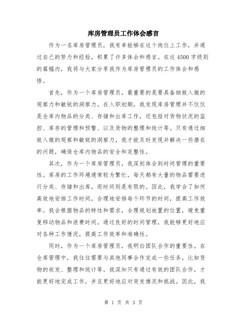 库房管理员工作体会感言