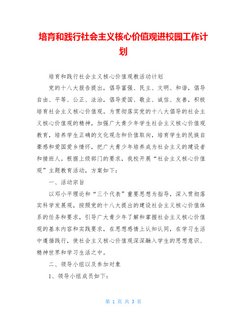 培育和践行社会主义核心价值观进校园工作计划