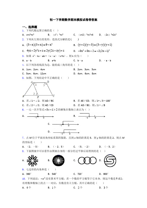 初一下学期数学期末模拟试卷带答案