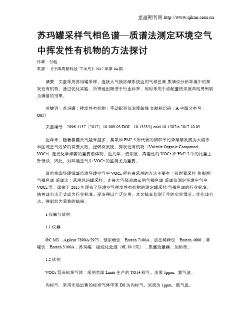 苏玛罐采样气相色谱—质谱法测定环境空气中挥发性有机物的方法探讨