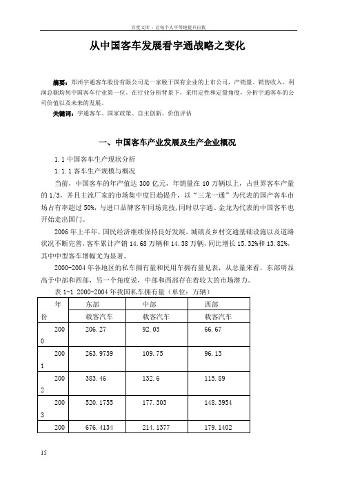 从中国客车发展看宇通战略之变化