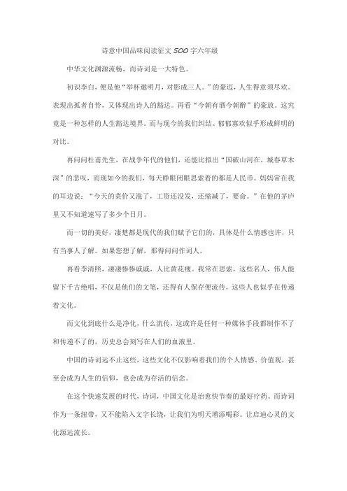 诗意中国品味阅读征文500字六年级