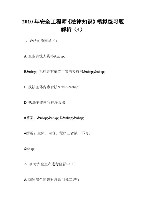 2010年安全工程师《法律知识》模拟练习题解析(4)