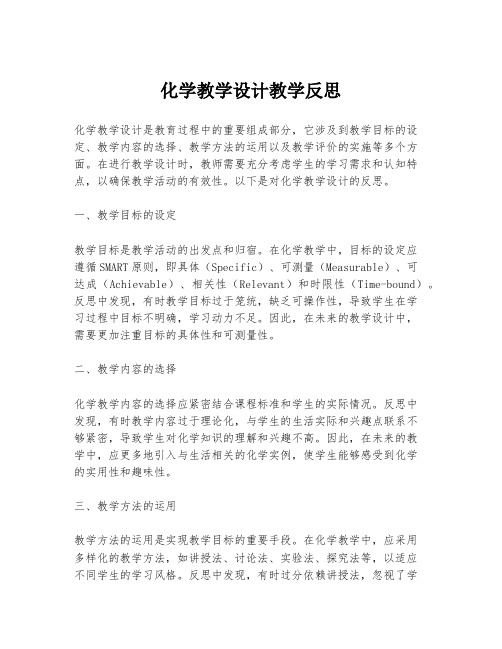 化学教学设计教学反思