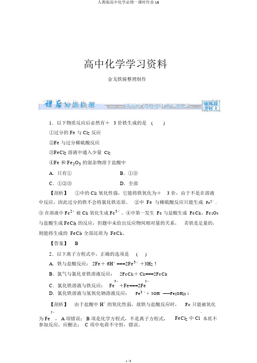 人教版高中化学必修一课时作业16