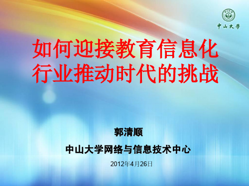 如何迎接教育信息化行业推动时代的挑战(中山大学网络与信息技术中心主任 郭清顺)