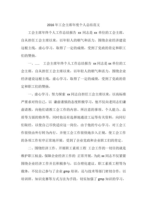2016年工会主席年度个人总结范文