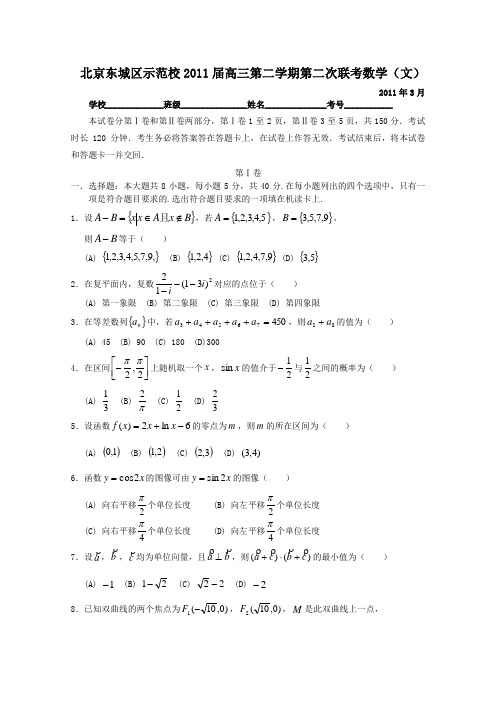 北京东城区示范校2011届高三第二学期第二次联考数学(文)2011年3月