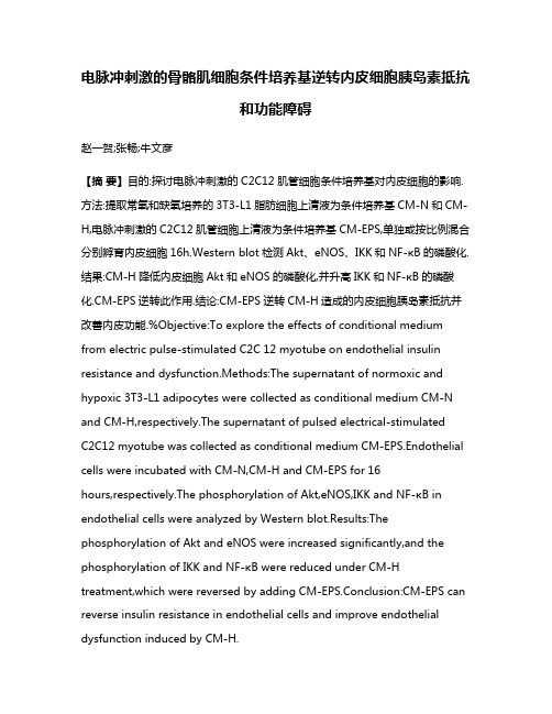 电脉冲刺激的骨骼肌细胞条件培养基逆转内皮细胞胰岛素抵抗和功能障碍