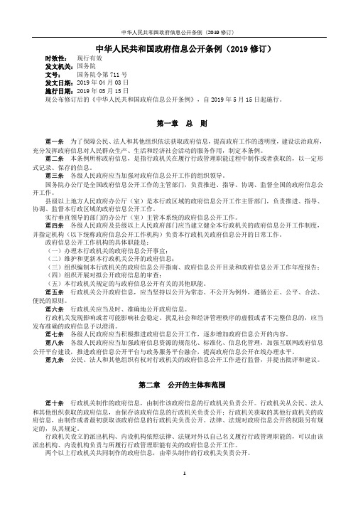 中华人民共和国政府信息公开条例(2019修订)