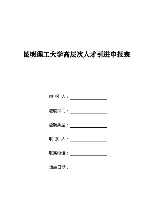 昆明理工大学高层次人才引进申报表