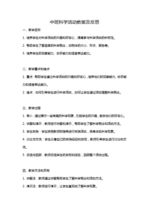 中班科学活动教案及反思