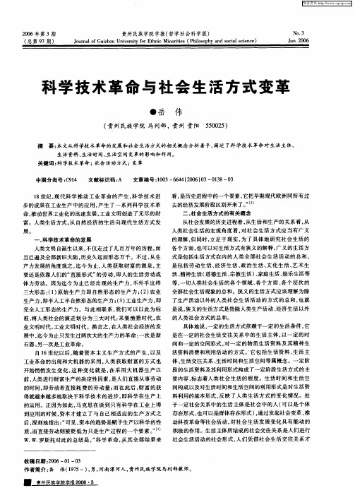 科学技术革命与社会生活方式变革