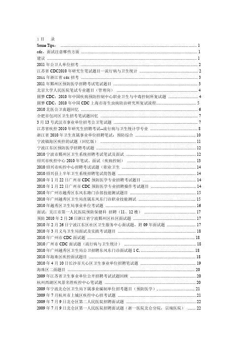 公卫-预防医学招聘-笔试-面试题目汇总