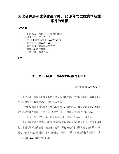 河北省住房和城乡建设厅关于2019年第二批典型违法案件的通报