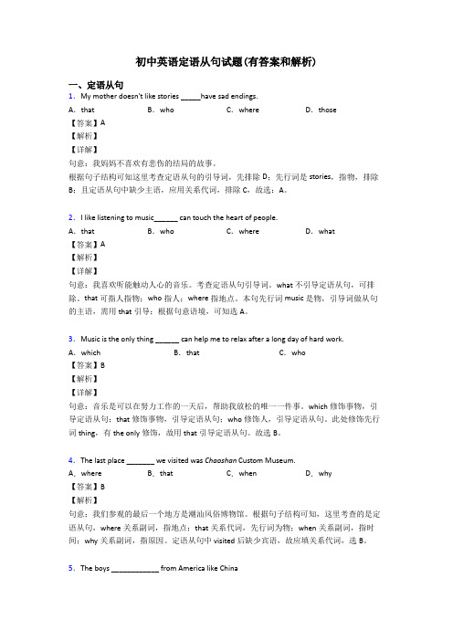 初中英语定语从句试题(有答案和解析)