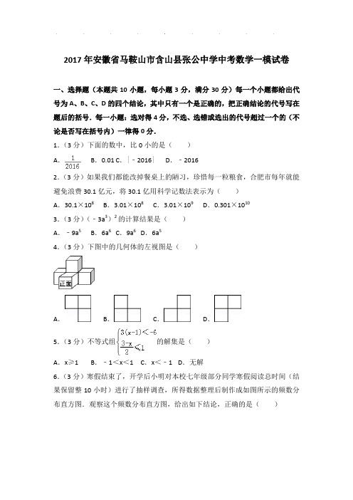 2017年安徽省马鞍山市含山县张公中学中考数学一模试卷和解析PDF版