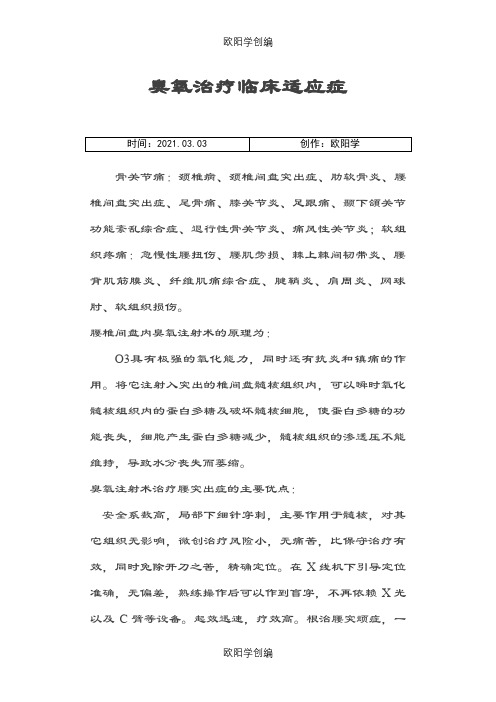 臭氧治疗临床适应症之欧阳学创编