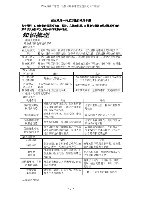 2019届高三地理一轮复习旅游地理专题讲义(打印版)