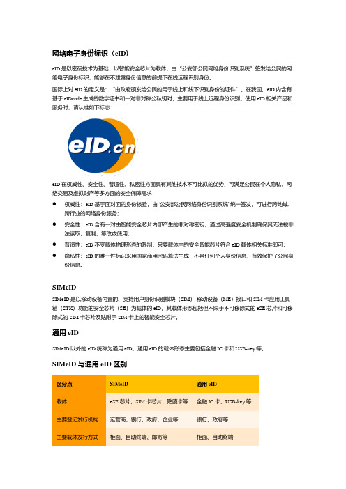 网络电子身份标识(eID)