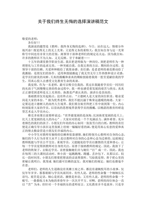 关于我们终生无悔的选择演讲稿范文