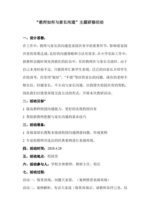 《教师与家长如何进行有效沟通》活动方案