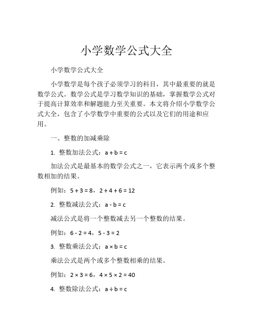 小学数学公式大全