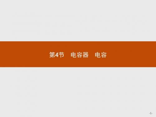 2015-2016学年高二物理鲁科版选修3-1课件：2.4 电容器 电容