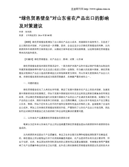 “绿色贸易壁垒”对山东省农产品出口的影响及对策建议