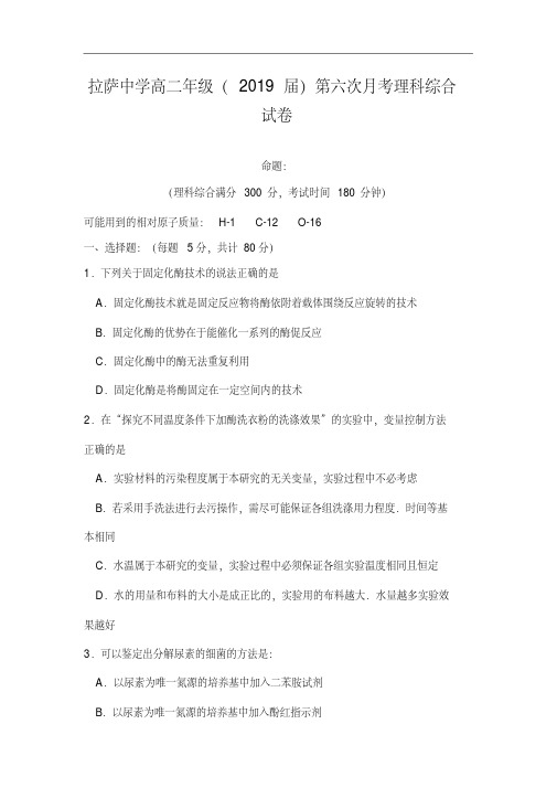 西藏自治区拉萨中学2017-2018学年高二下学期第六次月考(期中)理科综合试卷