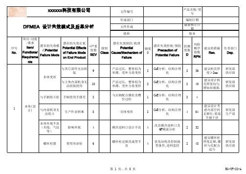 DFMEA - 产品设计失效模式及后果分析