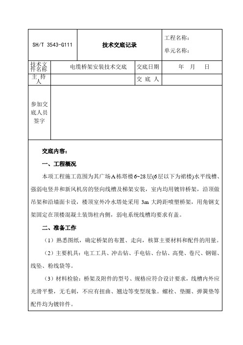 电缆桥架安装技术交底