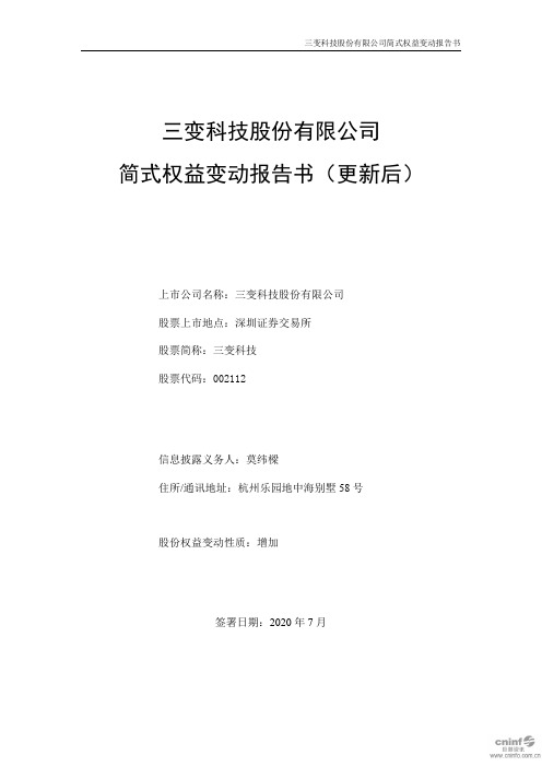 三变科技:简式权益变动报告书(更新后)