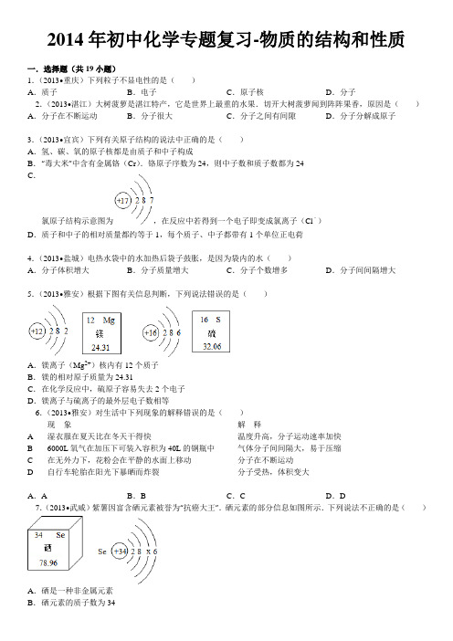 2014年初中化学专题复习-物质的结构