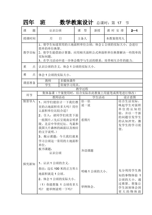 人教版四年级数学上册《认识公顷》教案