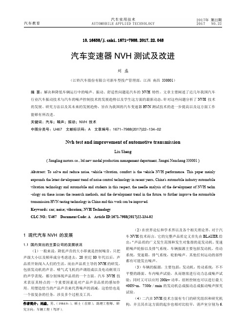 汽车变速器NVH测试及改进