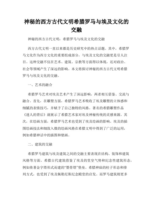 神秘的西方古代文明希腊罗马与埃及文化的交融