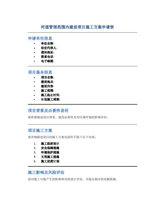 河道管理范围内建设项目施工方案申请表