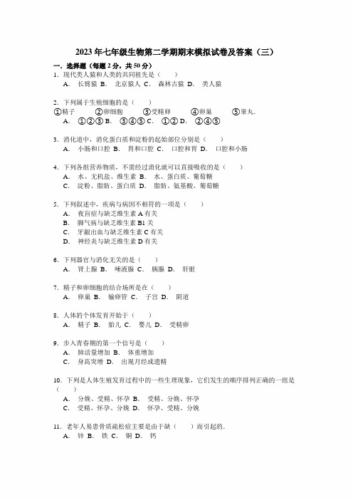 2023年度七年级生物第二学期期末模拟试卷及答案(三)