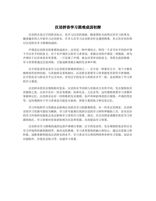 汉语拼音学习困难成因初探