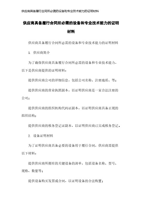 供应商具备履行合同所必需的设备和专业技术能力的证明材料