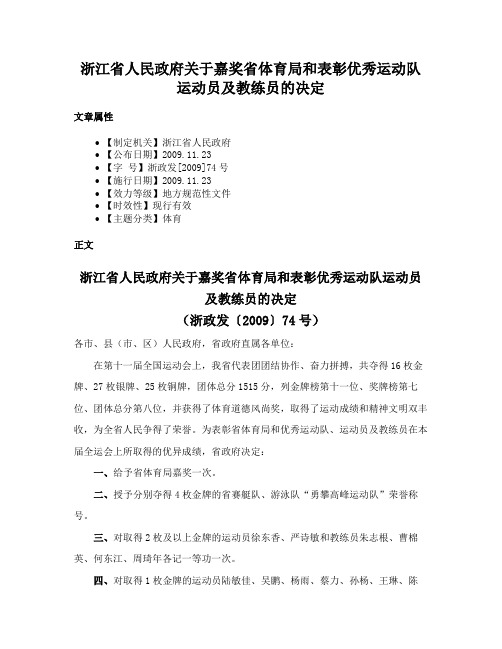 浙江省人民政府关于嘉奖省体育局和表彰优秀运动队运动员及教练员的决定